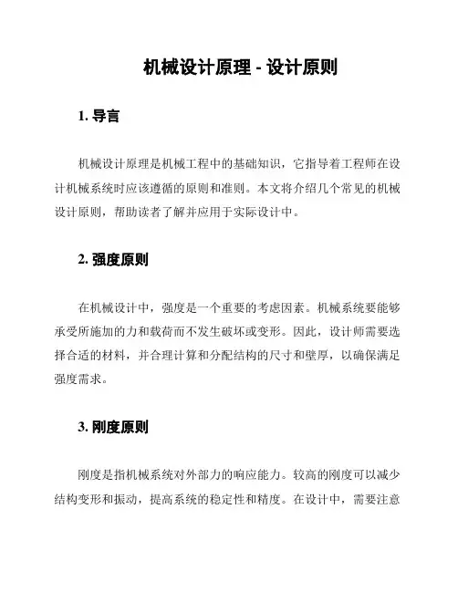机械设计原理 - 设计原则