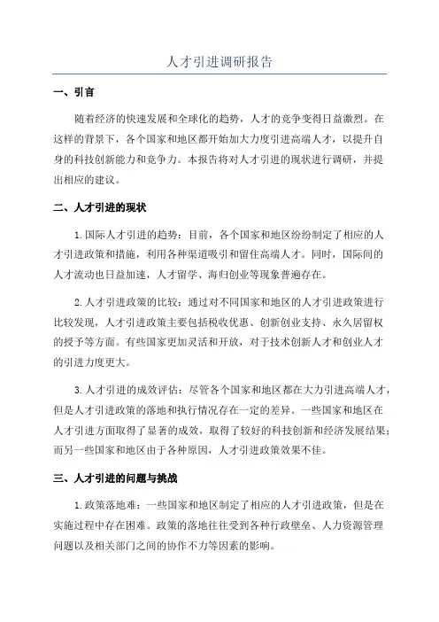 人才引进调研报告