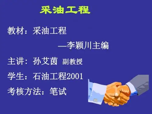 采油工程(井基本流动规律)