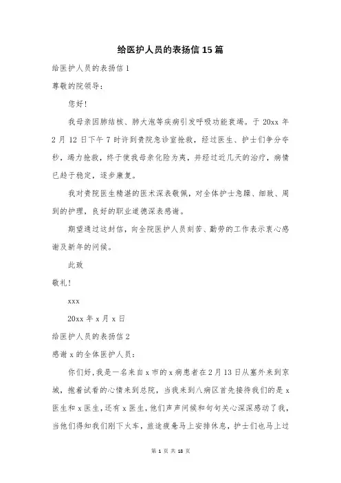 给医护人员的表扬信15篇