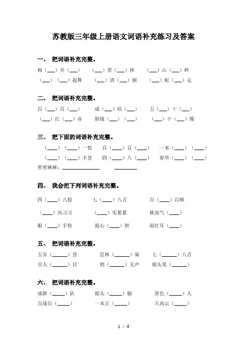 苏教版三年级上册语文词语补充练习及答案