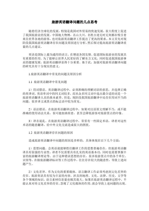 旅游英语翻译问题的几点思考