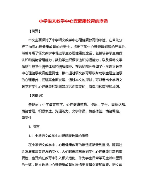 小学语文教学中心理健康教育的渗透