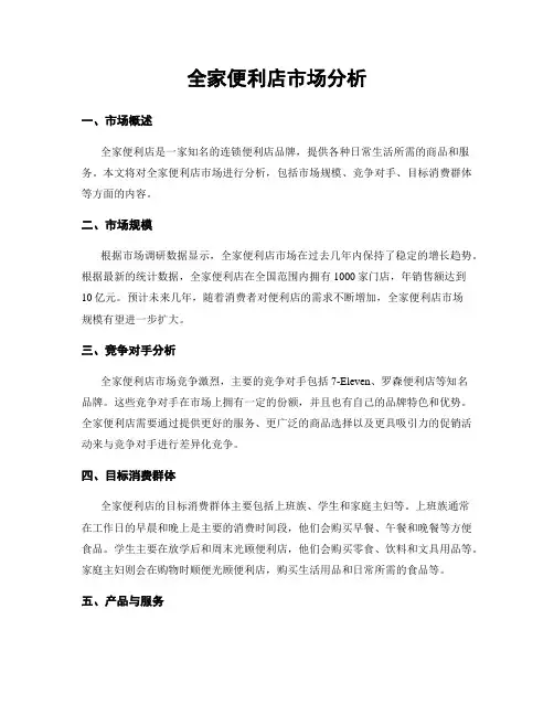 全家便利店市场分析
