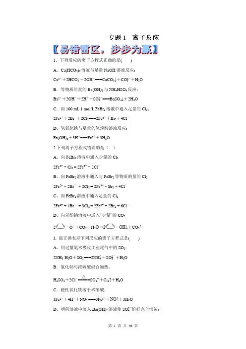 2014年高考化学黄金易错点专题汇编：专题01 离子反应