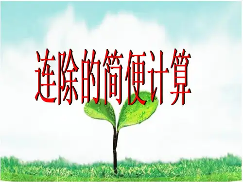运算定律--连除的简便运算