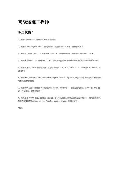 高级运维工程师技能