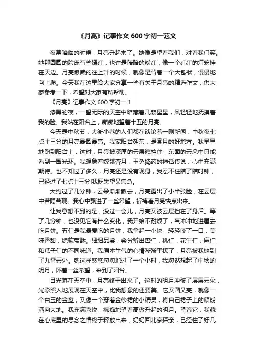 《月亮》记事作文600字初一范文