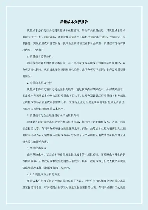 质量成本分析报告