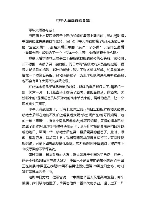 甲午大海战有感3篇