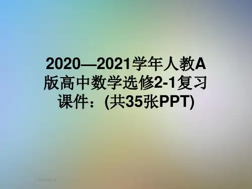 2020—2021学年人教A版高中数学选修2-1复习课件：(共35张PPT)