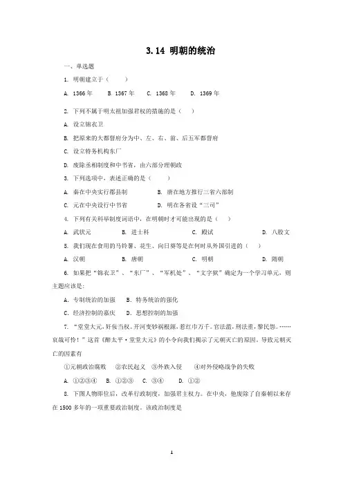 部编版历史七年级下册第三单元第14课明朝的统治课后作业