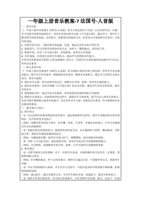 一年级上册音乐教案-7法国号-人音版