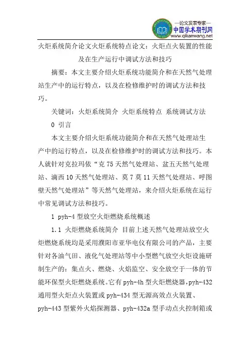 火炬系统简介论文火炬系统特点论文：火炬点火装置的性能及在生产运行中调试方法和技巧