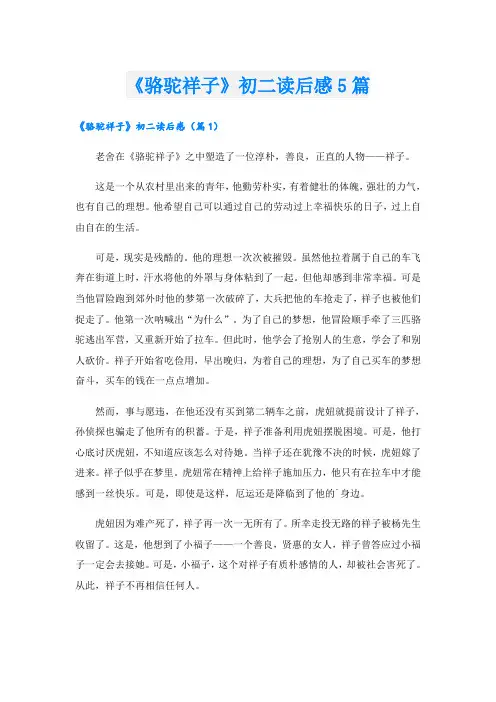 《骆驼祥子》初二读后感5篇