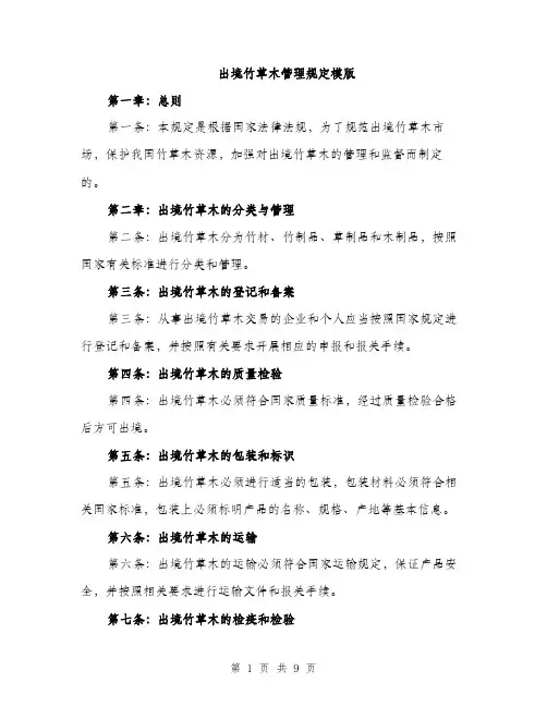 出境竹草木管理规定模版（四篇）