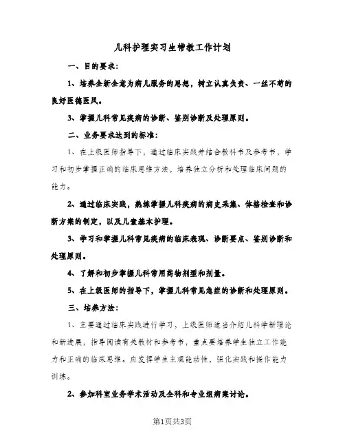 儿科护理实习生带教工作计划(2篇)