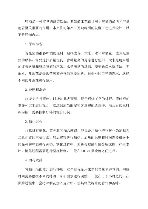 年产5万吨啤酒发酵工艺设计