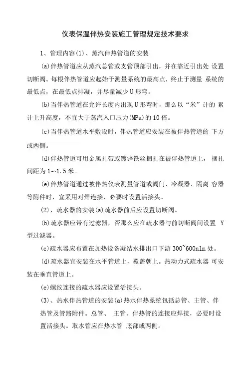 仪表保温伴热安装施工管理规定技术要求
