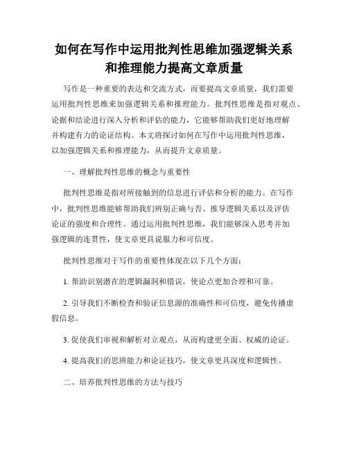 如何在写作中运用批判性思维加强逻辑关系和推理能力提高文章质量