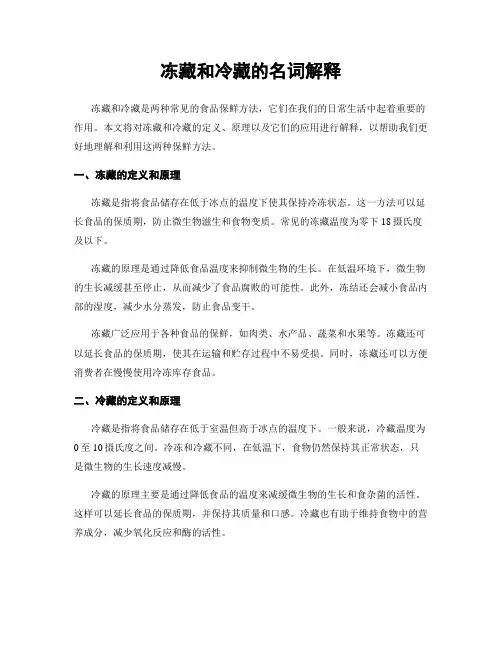 冻藏和冷藏的名词解释