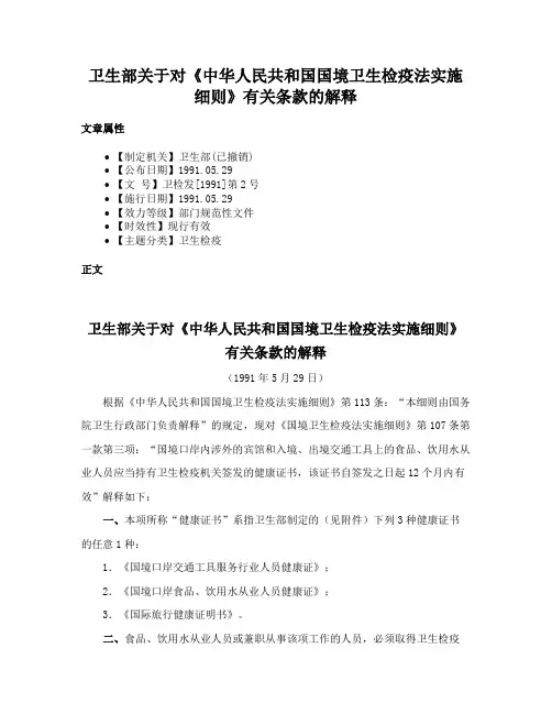 卫生部关于对《中华人民共和国国境卫生检疫法实施细则》有关条款的解释