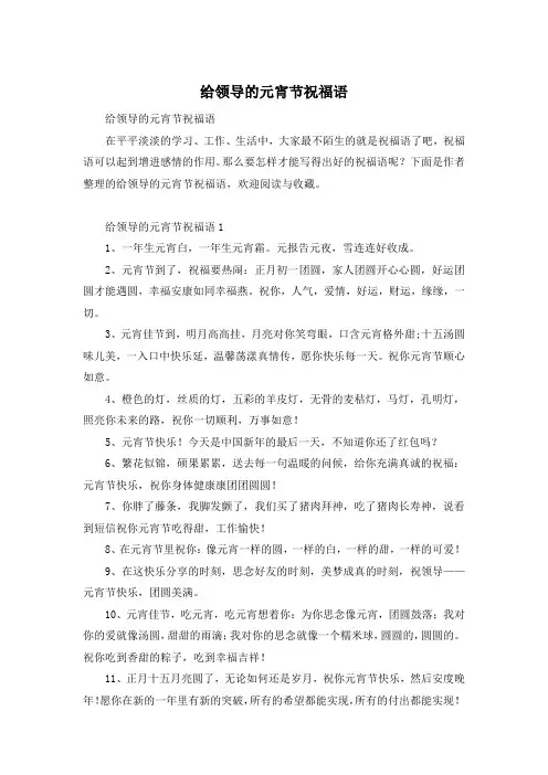 给领导的元宵节祝福语