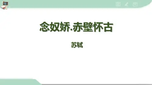 人教版高中语文必修一《念奴娇 赤壁怀古》PPT精品课件