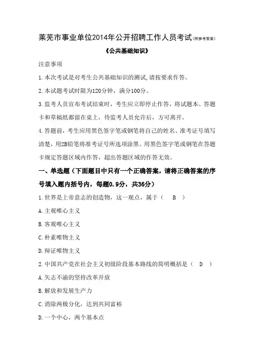 莱芜市事业单位2014年公开招聘工作人员考试(附参考答案)