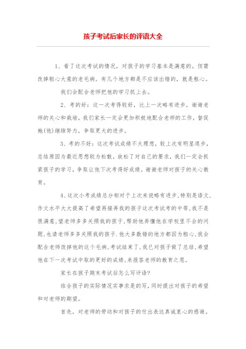 孩子考试后家长的评语大全
