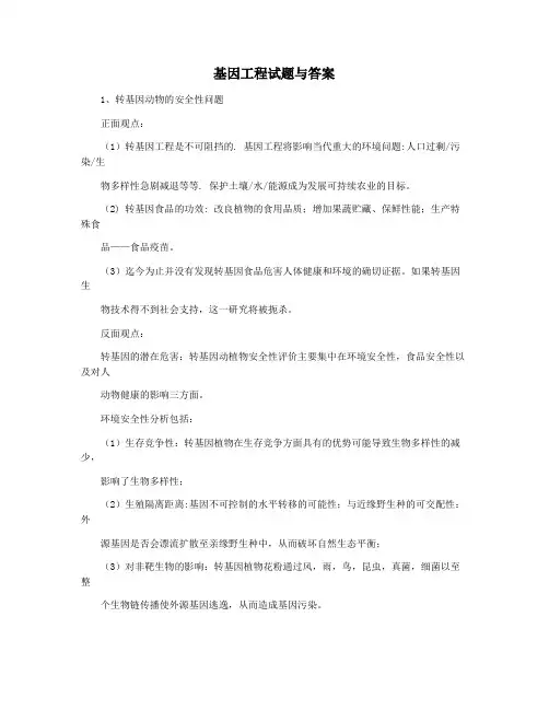 基因工程试题与答案