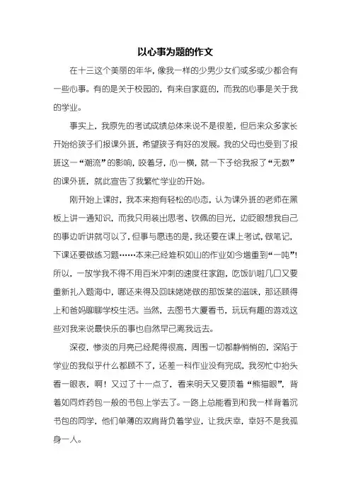 初二作文：以心事为题的作文700字