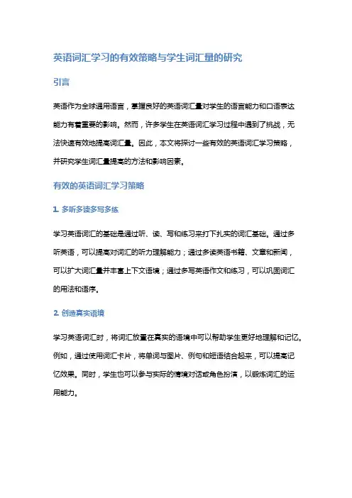 英语词汇学习的有效策略与学生词汇量的研究