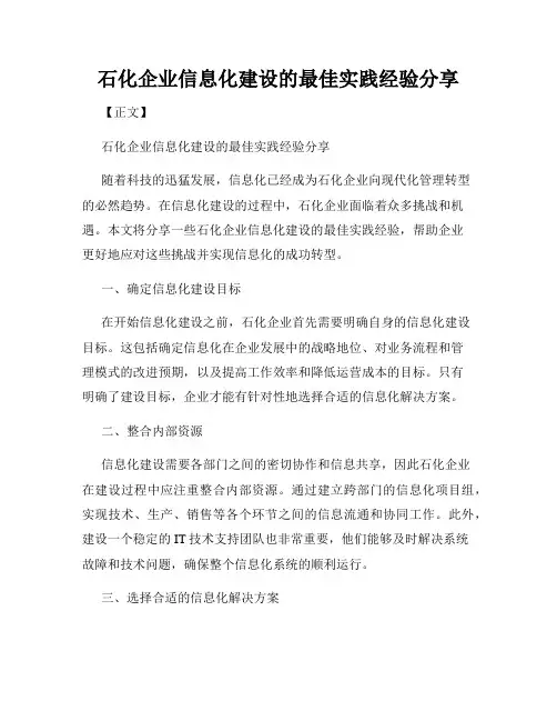 石化企业信息化建设的最佳实践经验分享