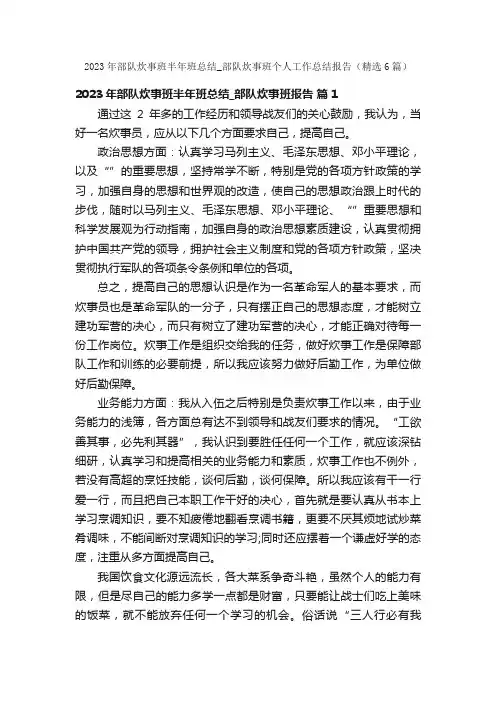 2023年部队炊事班半年班总结_部队炊事班个人工作总结报告（精选6篇）