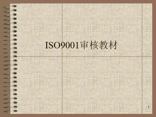 ISO9001审核教材