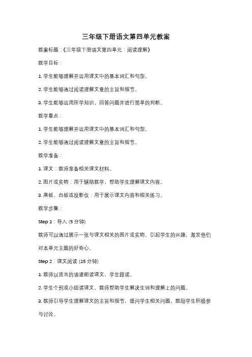 三年级下册语文第四单元教案