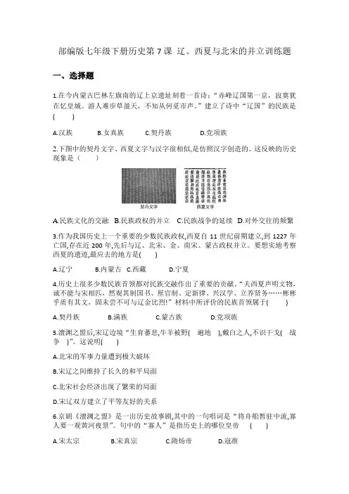 2020-2021学年部编版七年级下册历史第7课 辽、西夏与北宋的并立训练题