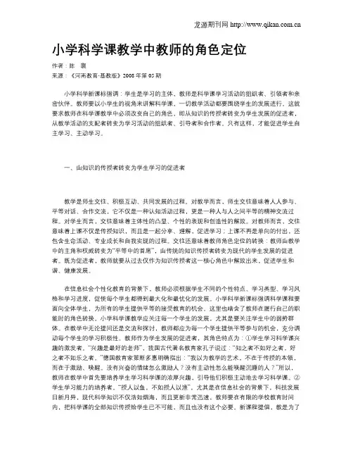 小学科学课教学中教师的角色定位
