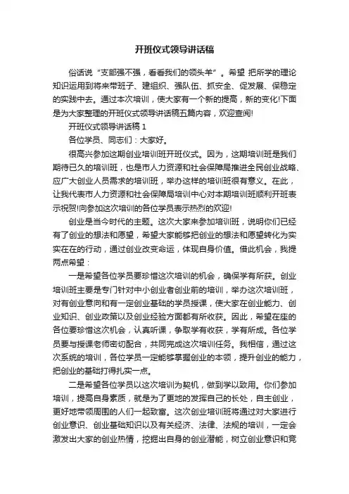 开班仪式领导讲话稿