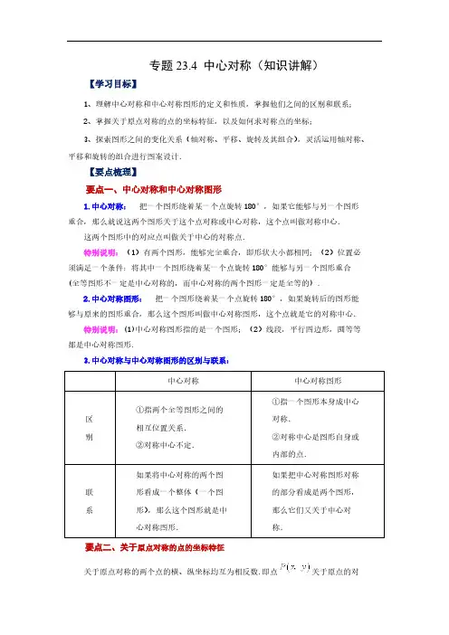 人教数学九年级上册-中心对称知识讲解人教版
