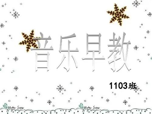 音乐早教 ppt课件