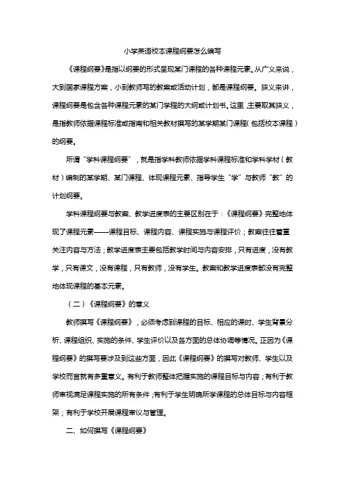 小学英语校本课程纲要怎么编写