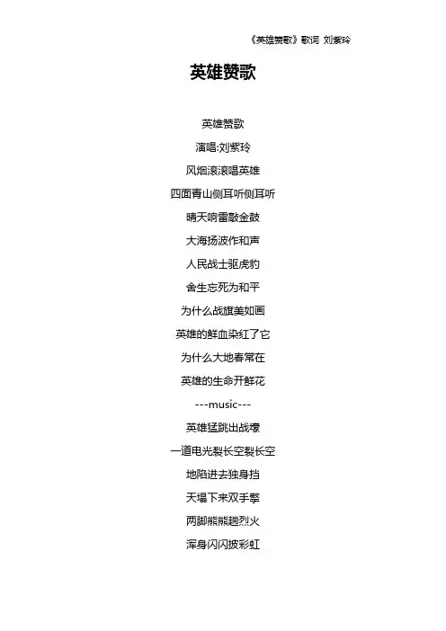 《英雄赞歌》歌词 刘紫玲