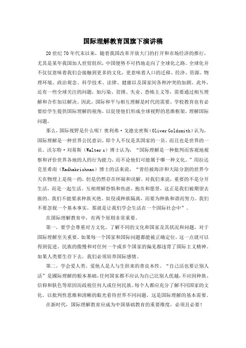 国际理解教育国旗下演讲稿