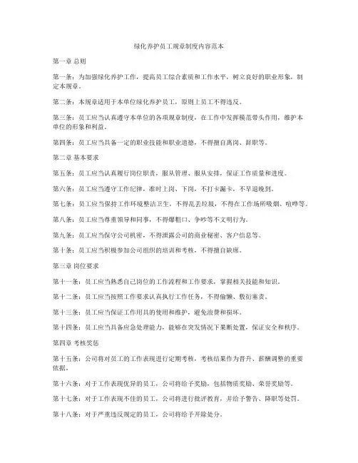 绿化养护员工规章制度内容范本