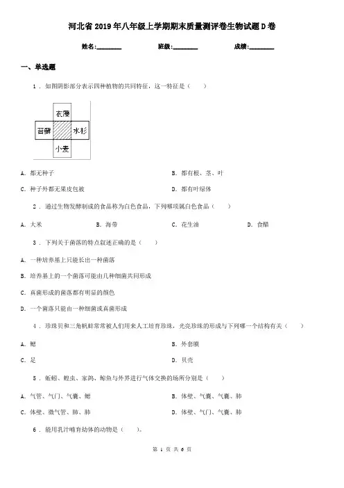 河北省2019年八年级上学期期末质量测评卷生物试题D卷