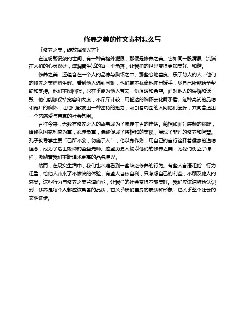 修养之美的作文素材怎么写