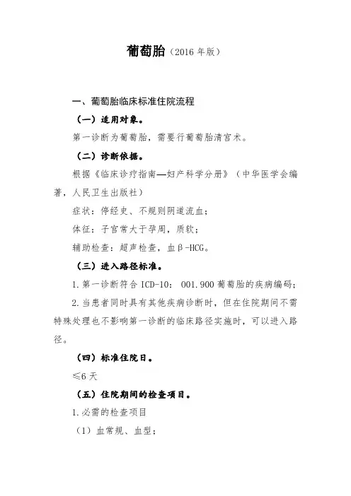 2016年最新葡萄胎诊断及治疗标准流程
