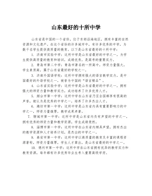 山东最好的十所中学